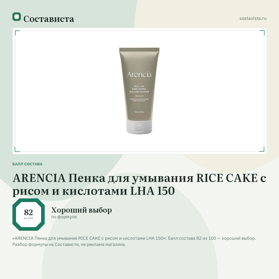 ARENCIA Пенка для умывания RICE CAKE с рисом и кислотами LHA 150: балл состава 82 из 100 — Состависта