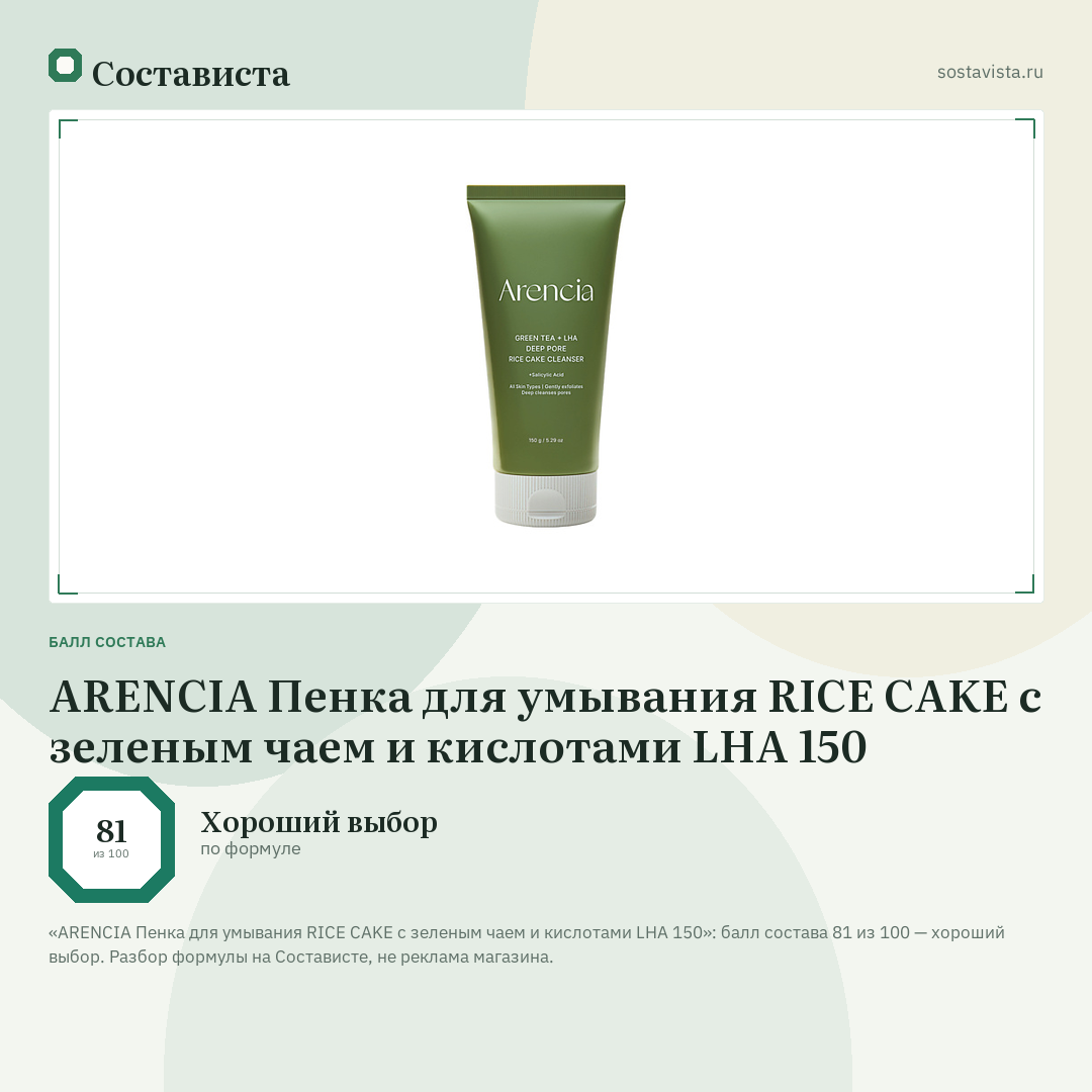 ARENCIA Пенка для умывания RICE CAKE с зеленым чаем и кислотами LHA 150: балл состава 81 из 100 — Состависта