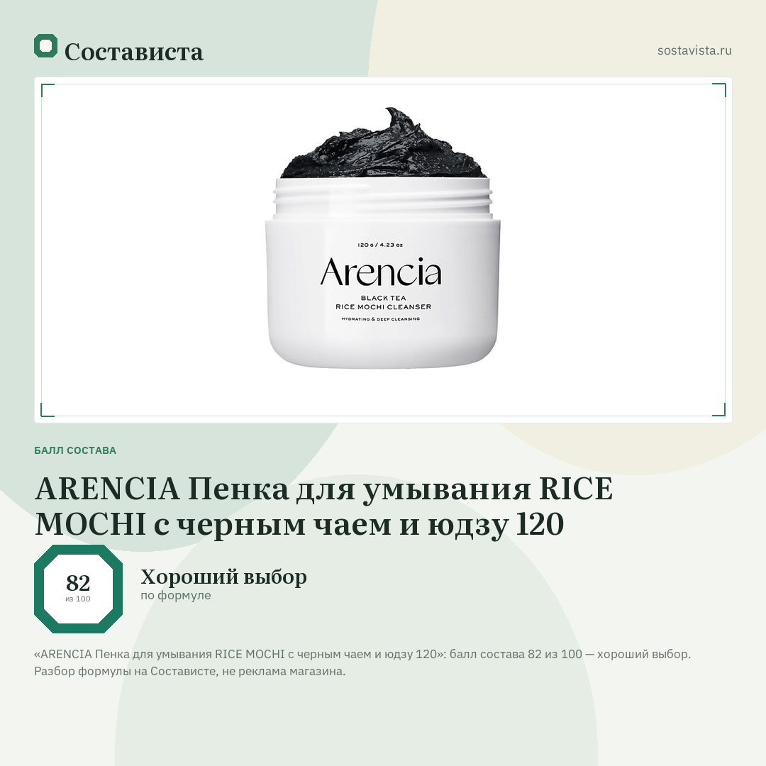 ARENCIA Пенка для умывания RICE MOCHI с черным чаем и юдзу 120: балл состава 82 из 100 — Состависта