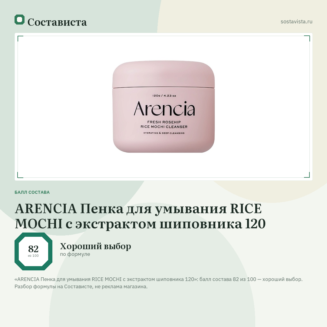 ARENCIA Пенка для умывания RICE MOCHI с экстрактом шиповника 120: балл состава 82 из 100 — Состависта