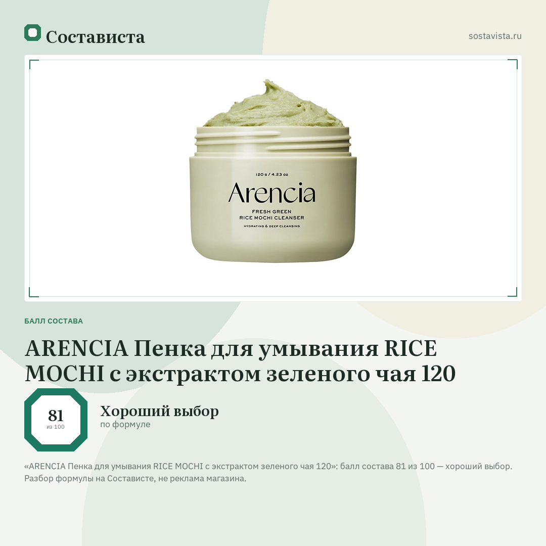 ARENCIA Пенка для умывания RICE MOCHI с экстрактом зеленого чая 120: балл состава 81 из 100 — Состависта