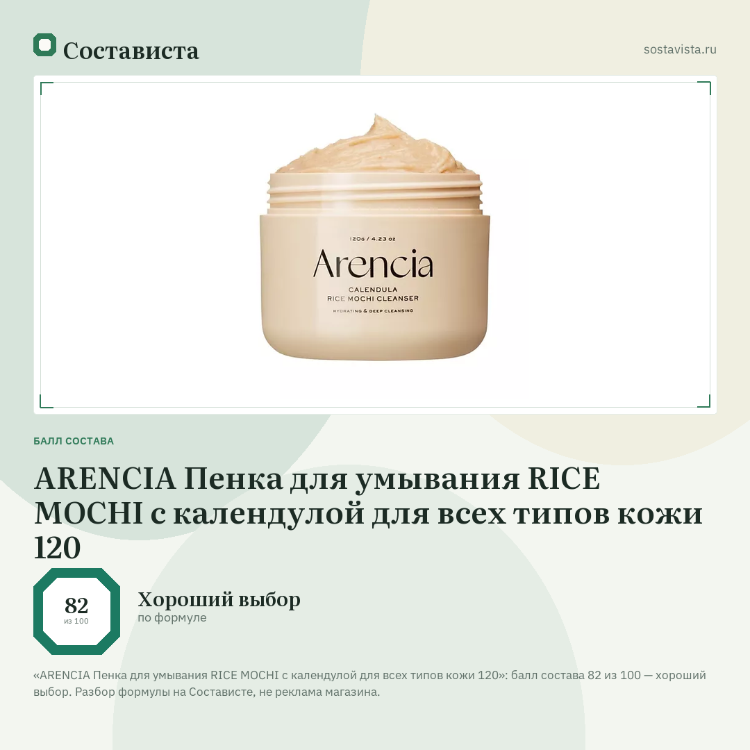 ARENCIA Пенка для умывания RICE MOCHI с календулой для всех типов кожи 120: балл состава 82 из 100 — Состависта