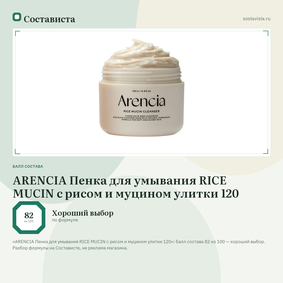 ARENCIA Пенка для умывания RICE MUCIN с рисом и муцином улитки 120: балл состава 82 из 100 — Состависта