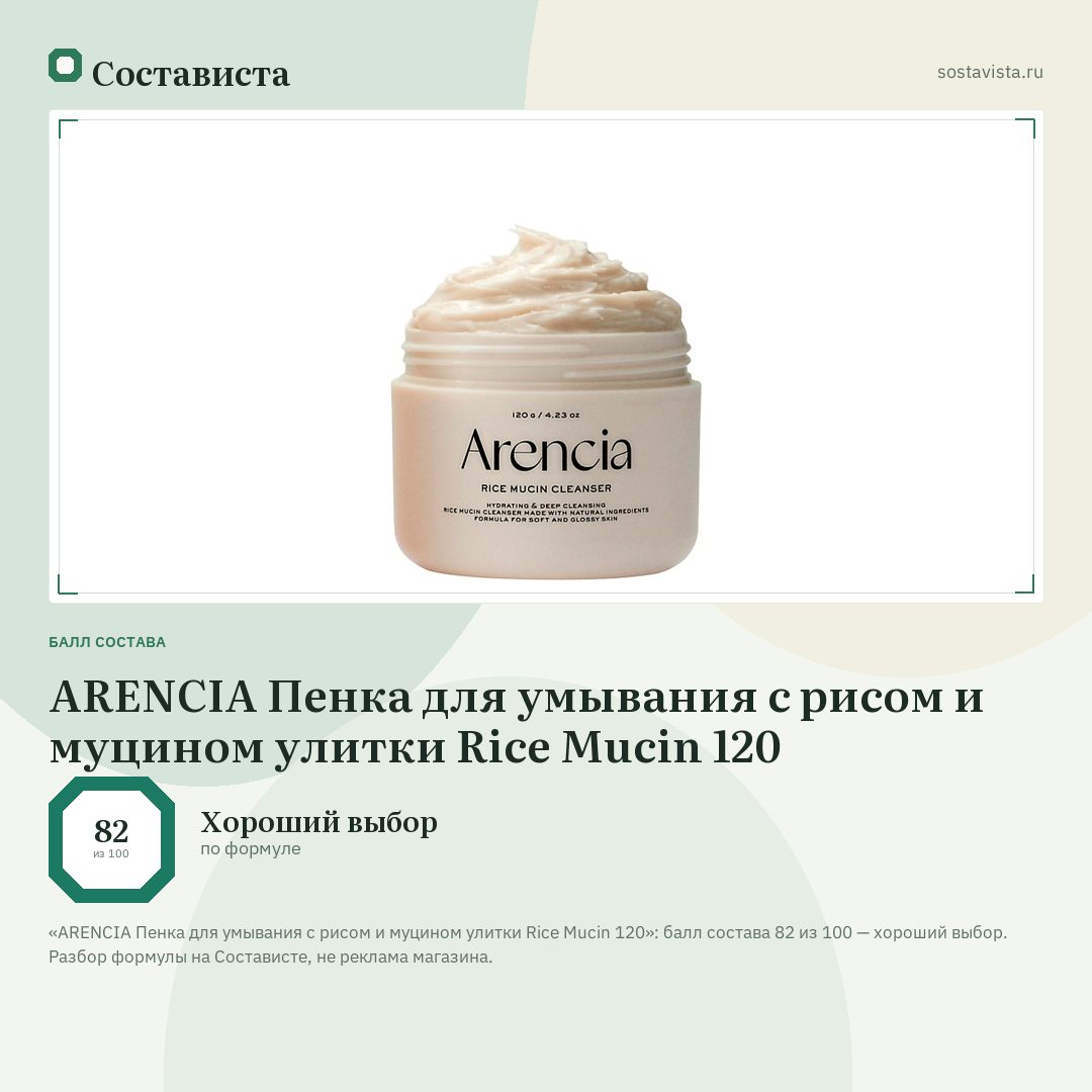 ARENCIA Пенка для умывания с рисом и муцином улитки Rice Mucin 120: балл состава 82 из 100 — Состависта