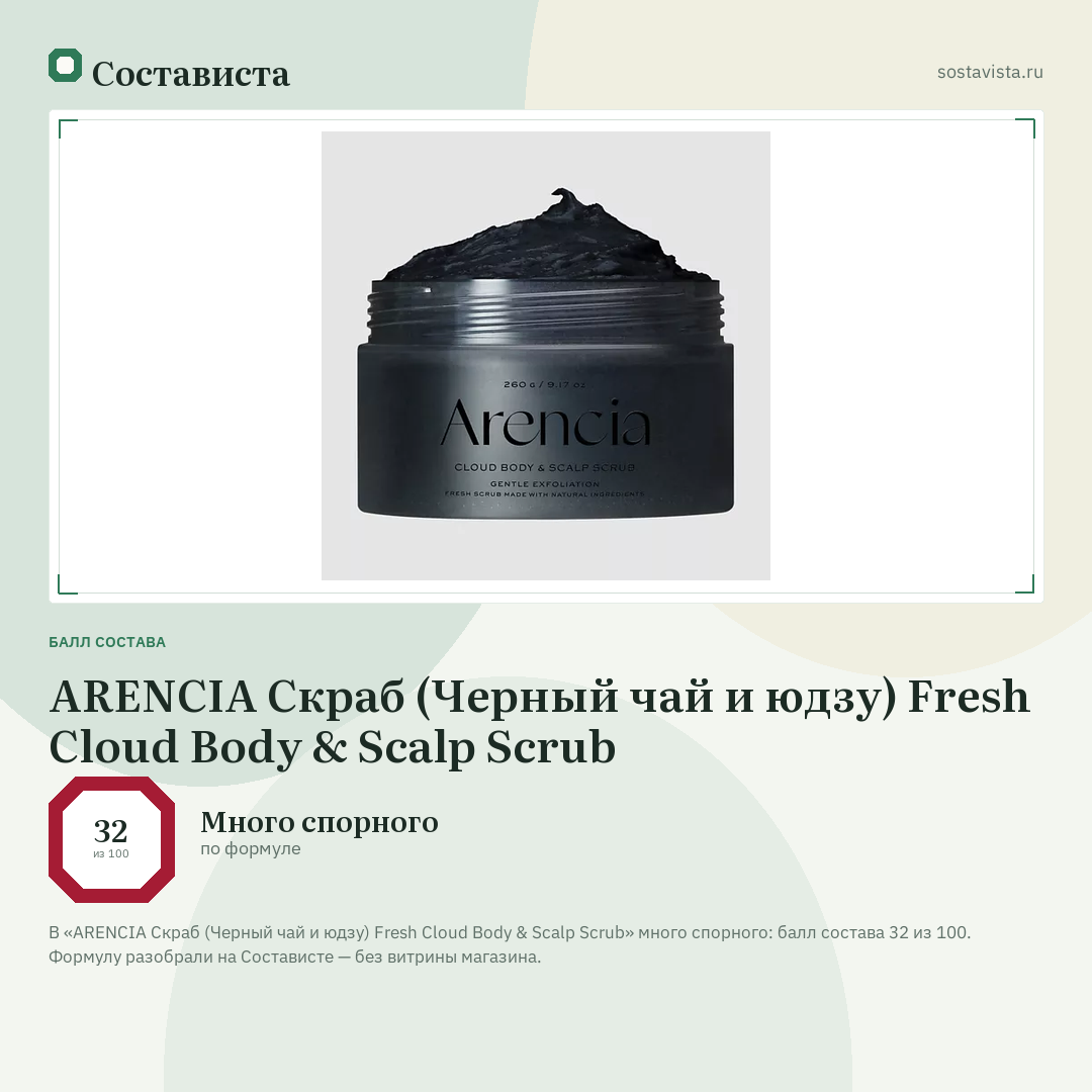 ARENCIA Скраб (Черный чай и юдзу) Fresh Cloud Body & Scalp Scrub: балл состава 32 из 100 — Состависта