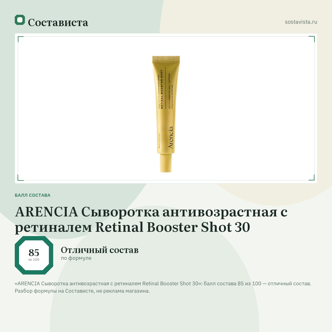 ARENCIA Сыворотка антивозрастная с ретиналем Retinal Booster Shot 30: балл состава 85 из 100 — Состависта