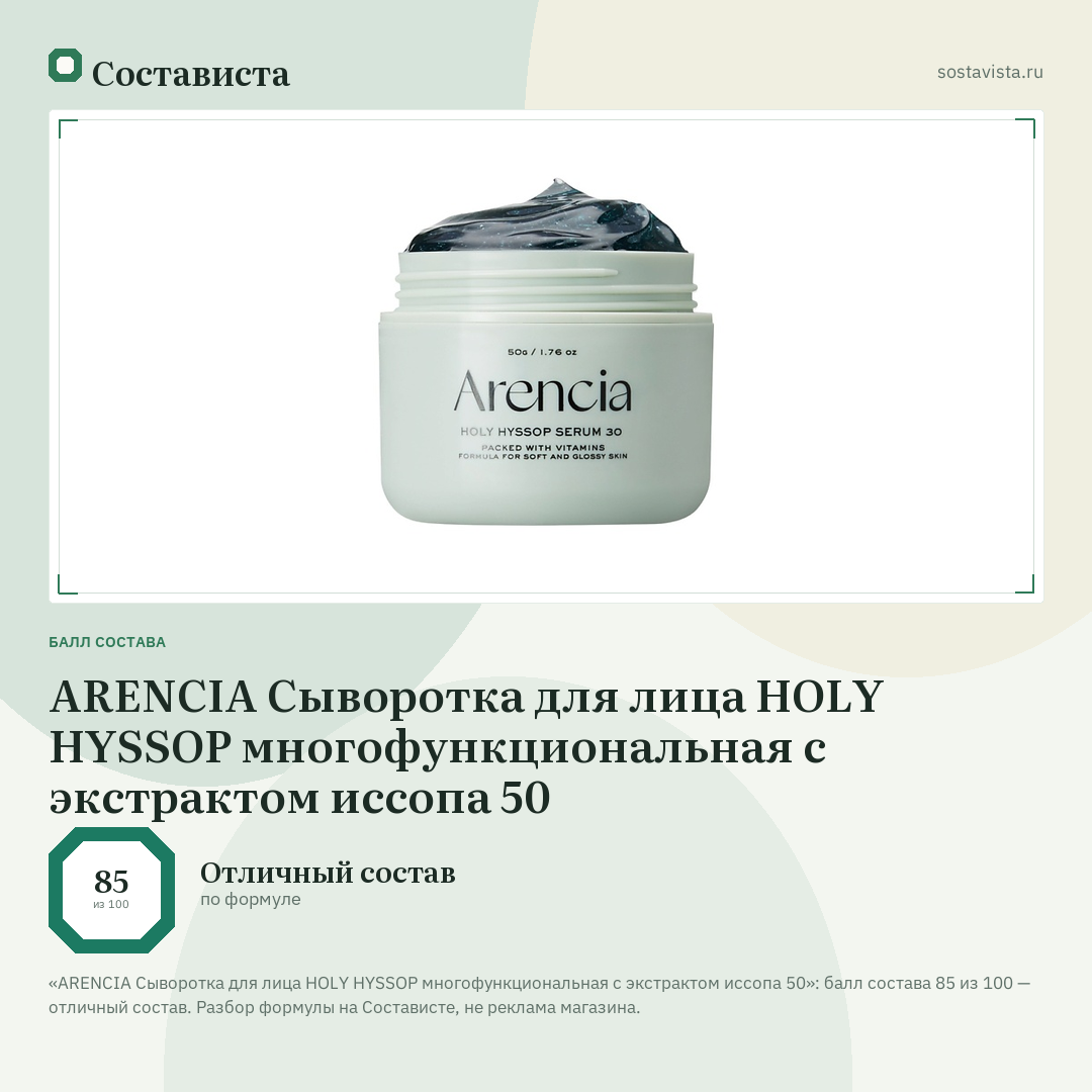 ARENCIA Сыворотка для лица HOLY HYSSOP многофункциональная с экстрактом иссопа 50: балл состава 85 из 100 — Состависта