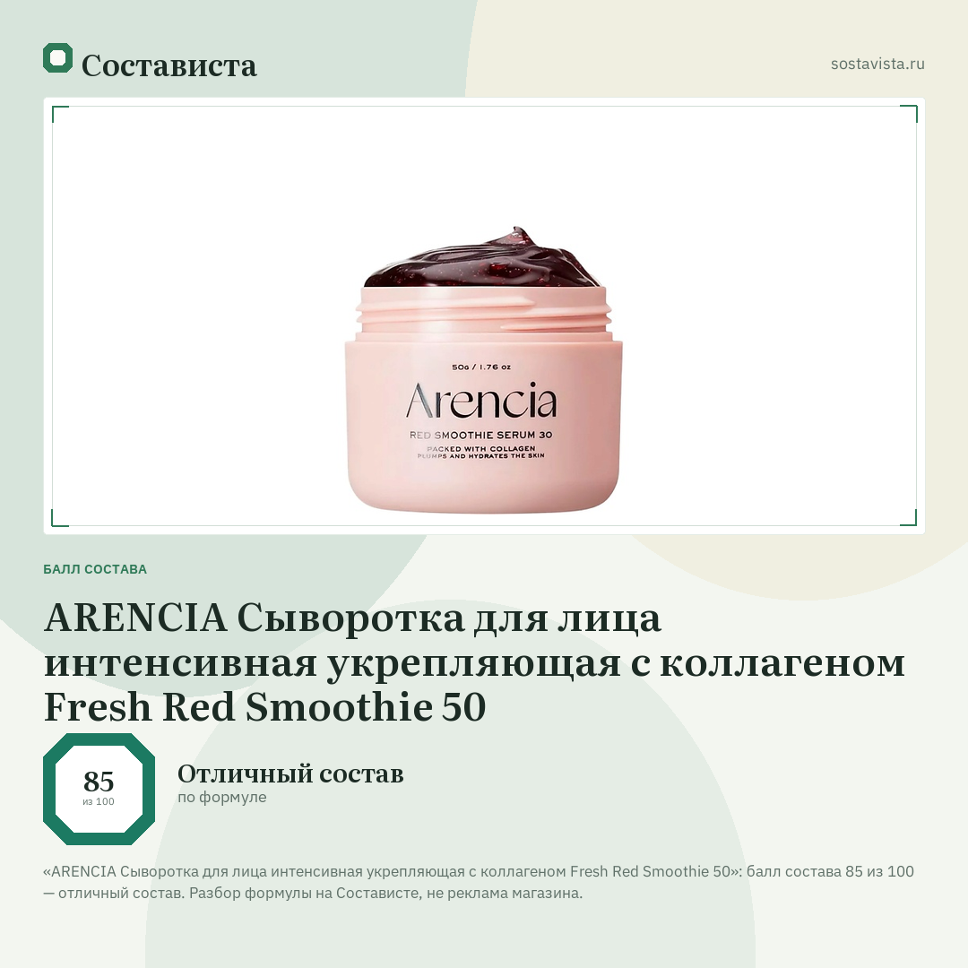 ARENCIA Сыворотка для лица интенсивная укрепляющая с коллагеном Fresh Red Smoothie 50: балл состава 85 из 100 — Состависта