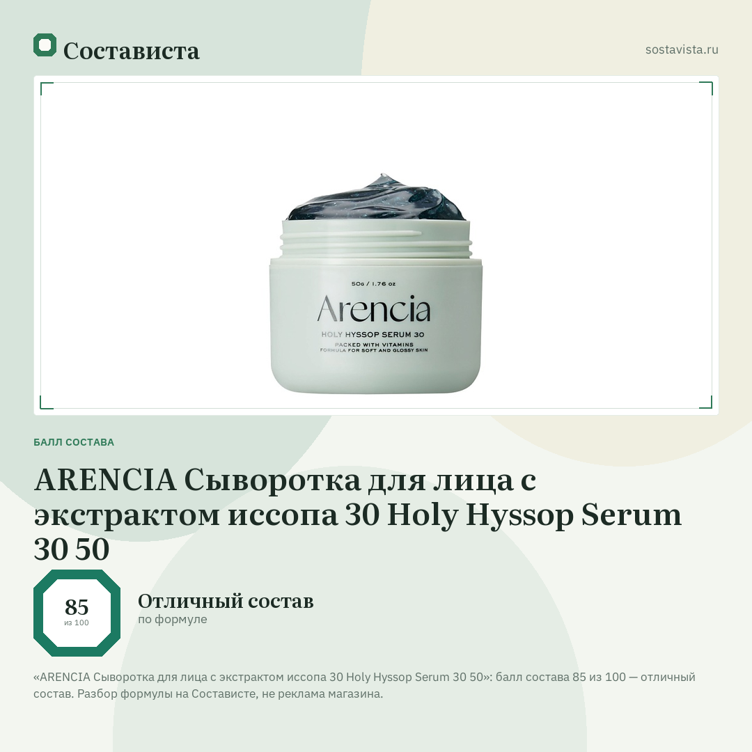 ARENCIA Сыворотка для лица с экстрактом иссопа 30 Holy Hyssop Serum 30 50: балл состава 85 из 100 — Состависта