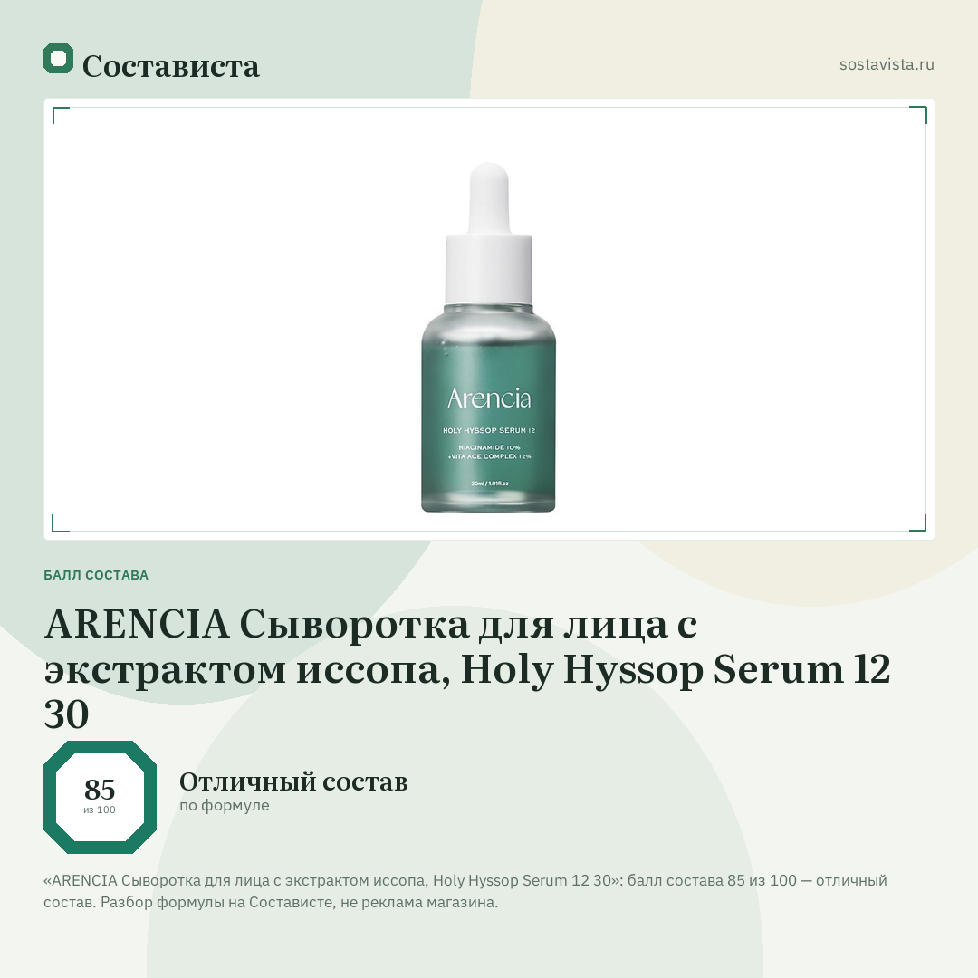 ARENCIA Сыворотка для лица с экстрактом иссопа, Holy Hyssop Serum 12 30: балл состава 85 из 100 — Состависта