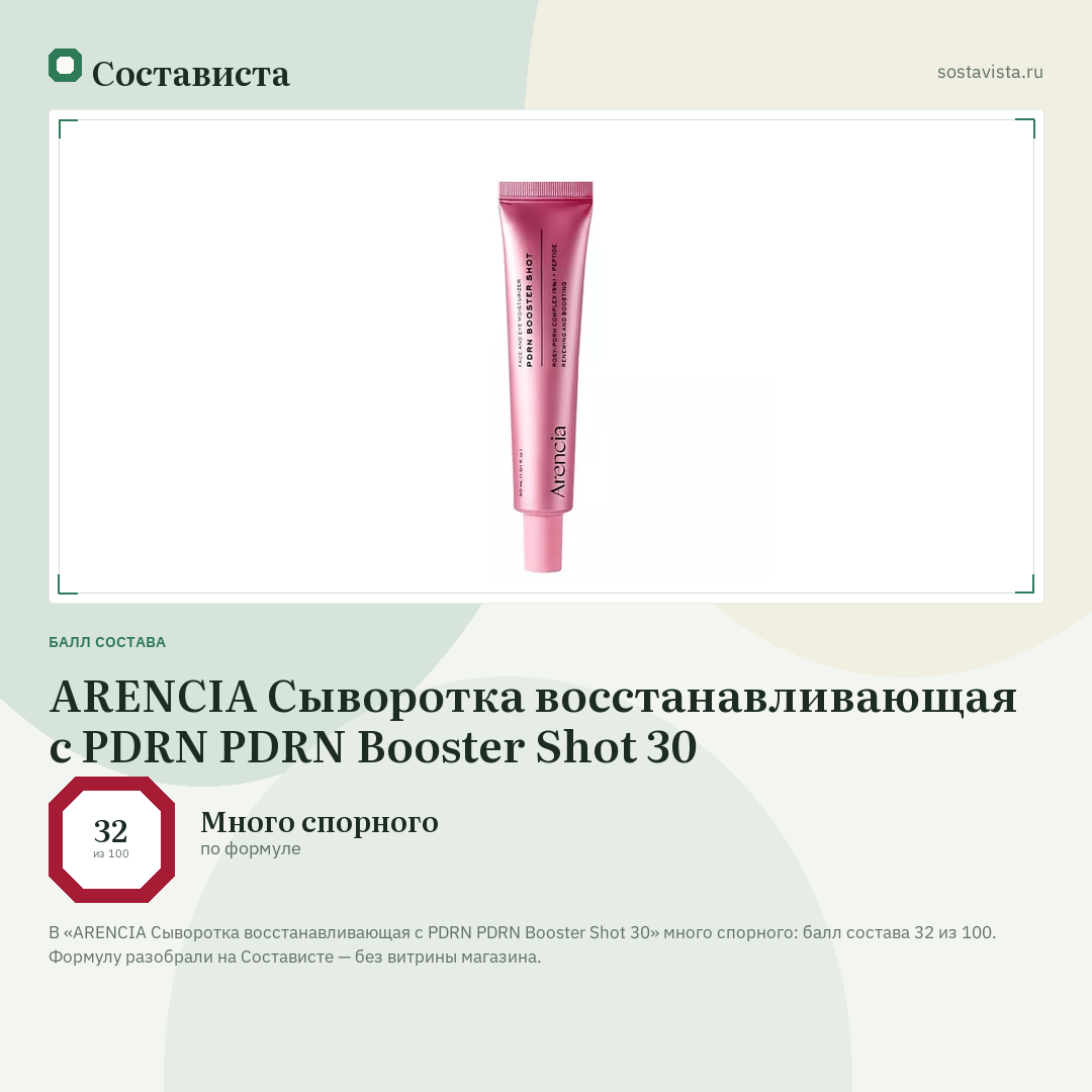 ARENCIA Сыворотка восстанавливающая с PDRN PDRN Booster Shot 30: балл состава 32 из 100 — Состависта