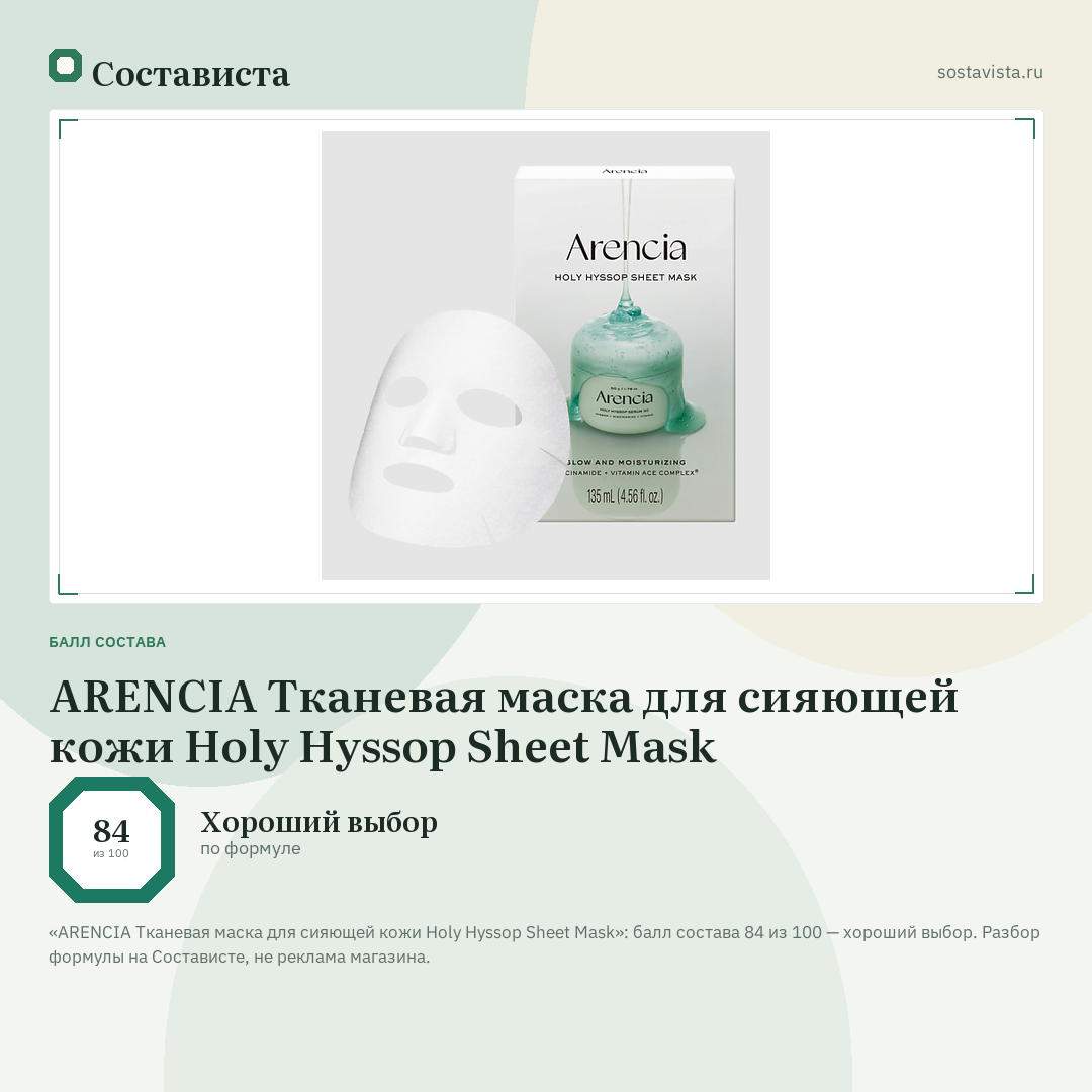 ARENCIA Тканевая маска для сияющей кожи Holy Hyssop Sheet Mask: балл состава 84 из 100 — Состависта