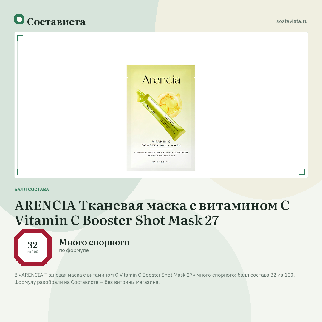 ARENCIA Тканевая маска с витамином С Vitamin C Booster Shot Mask 27: балл состава 32 из 100 — Состависта