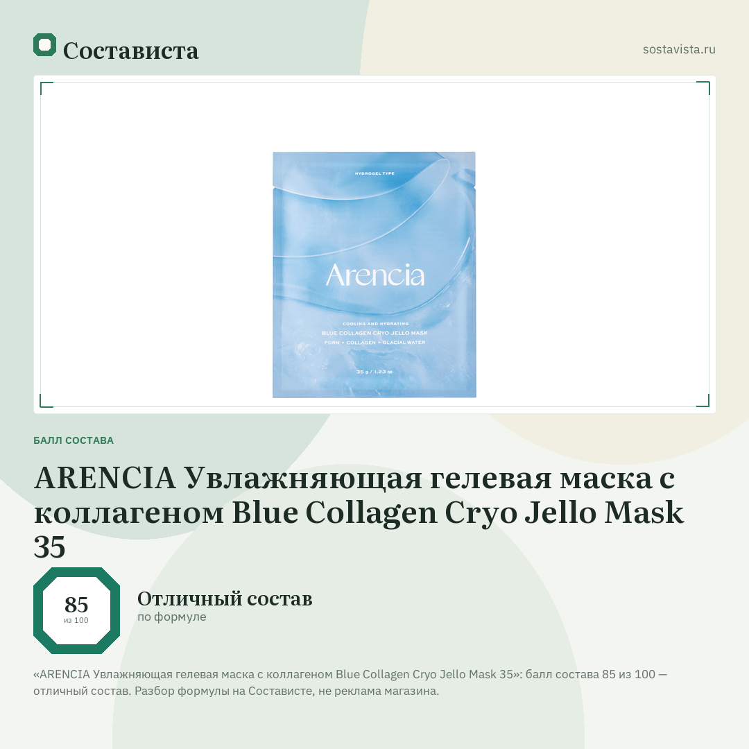 ARENCIA Увлажняющая гелевая маска с коллагеном Blue Collagen Cryo Jello Mask 35: балл состава 85 из 100 — Состависта