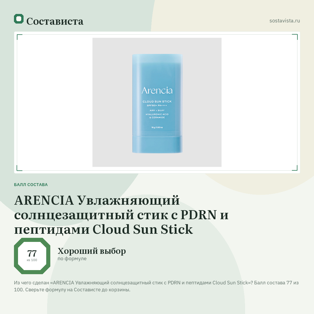 ARENCIA Увлажняющий солнцезащитный стик с PDRN и пептидами Cloud Sun Stick: балл состава 77 из 100 — Состависта