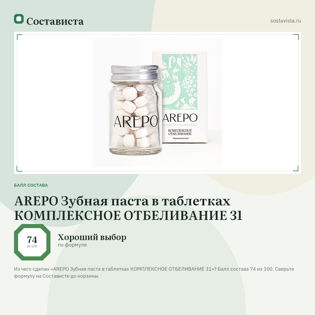 AREPO Зубная паста в таблетках КОМПЛЕКСНОЕ ОТБЕЛИВАНИЕ 31: балл состава 74 из 100 — Состависта
