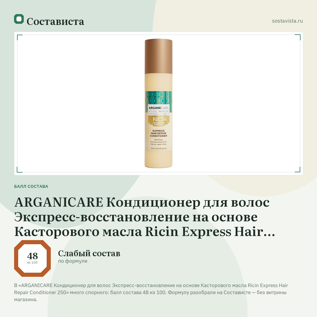 ARGANICARE Кондиционер для волос Экспресс-восстановление на основе Касторового масла Ricin Express Hair Repair Conditioner 250: балл состава 48 из 100 — Состависта