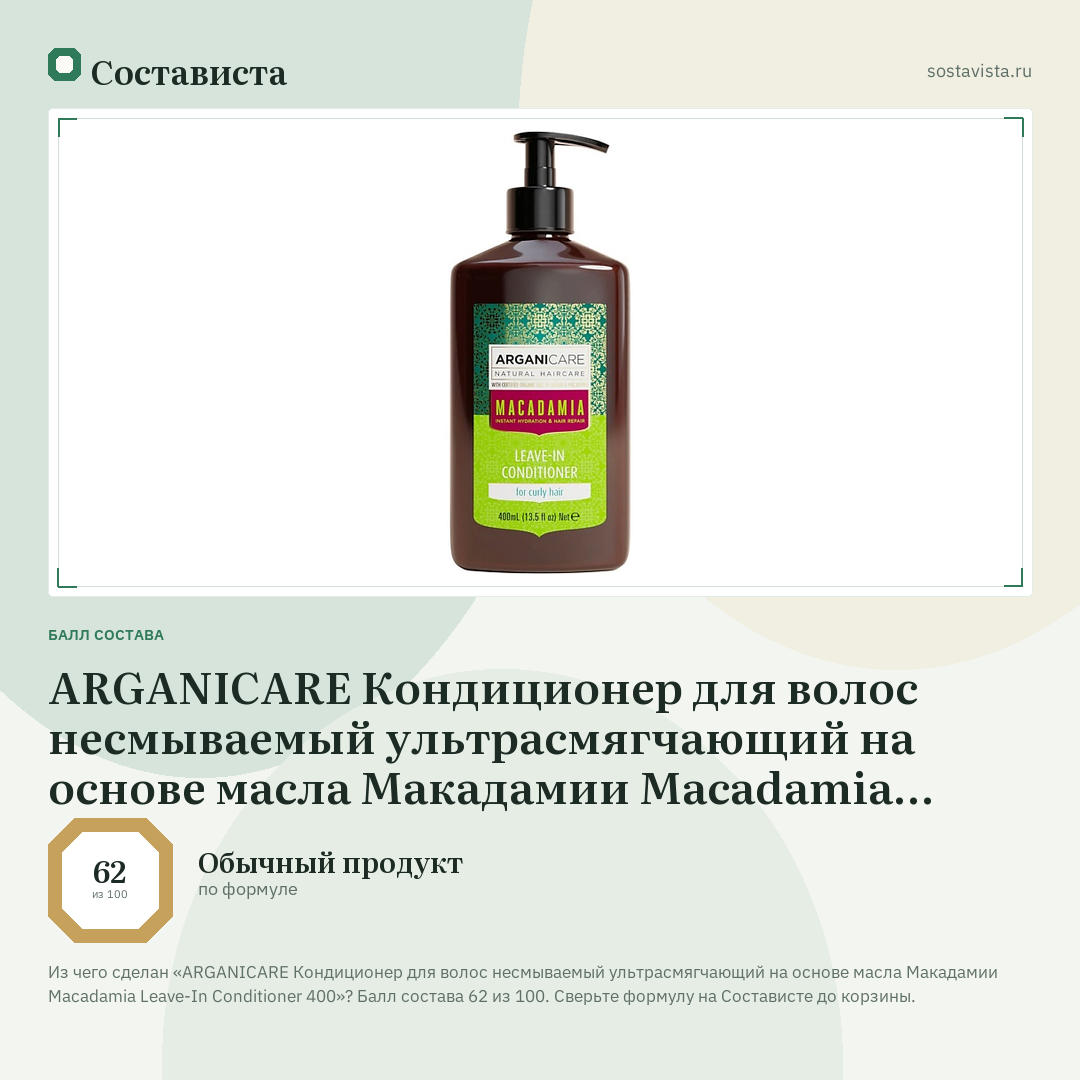 ARGANICARE Кондиционер для волос несмываемый ультрасмягчающий на основе масла Макадамии Macadamia Leave-In Conditioner 400: балл состава 62 из 100 — Состависта