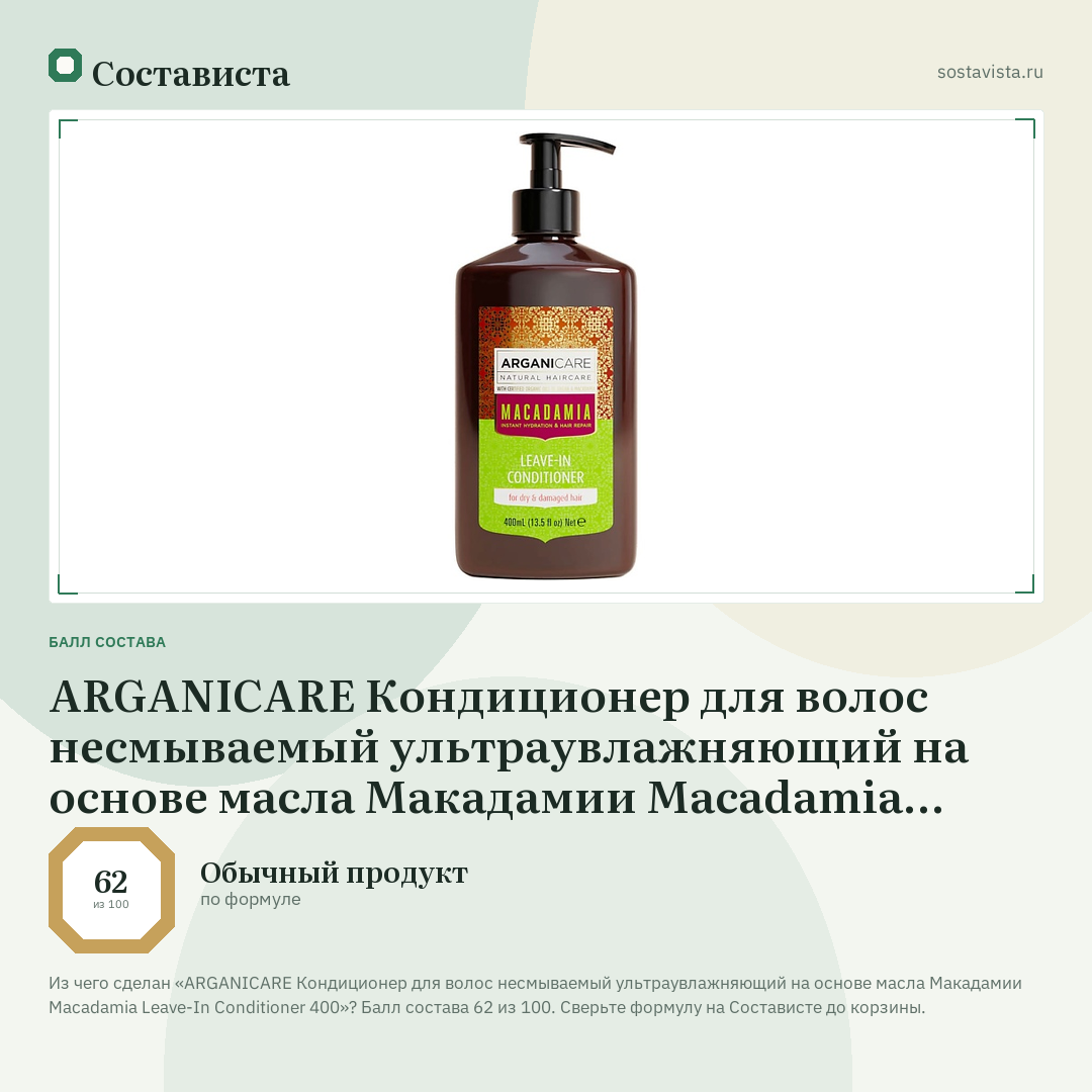 ARGANICARE Кондиционер для волос несмываемый ультраувлажняющий на основе масла Макадамии Macadamia Leave-In Conditioner 400: балл состава 62 из 100 — Состависта