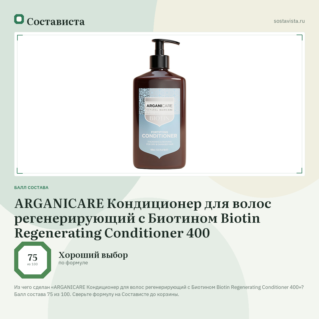 ARGANICARE Кондиционер для волос регенерирующий с Биотином Biotin Regenerating Conditioner 400: балл состава 75 из 100 — Состависта