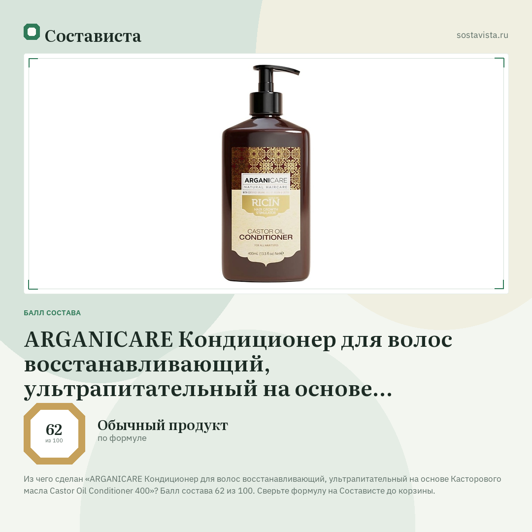ARGANICARE Кондиционер для волос восстанавливающий, ультрапитательный на основе Касторового масла Castor Oil Conditioner 400: балл состава 62 из 100 — Состависта