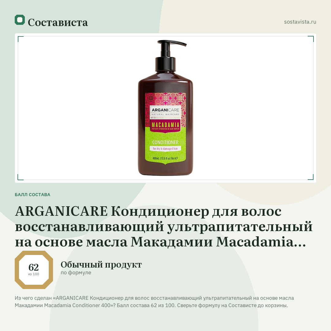 ARGANICARE Кондиционер для волос восстанавливающий ультрапитательный на основе масла Макадамии Macadamia Conditioner 400: балл состава 62 из 100 — Состависта