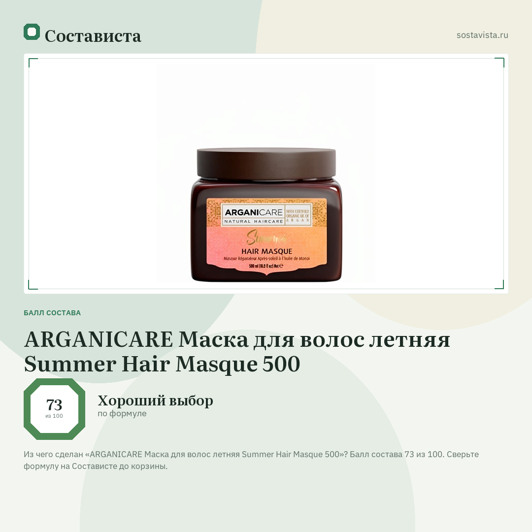 ARGANICARE Маска для волос летняя Summer Hair Masque 500: балл состава 73 из 100 — Состависта
