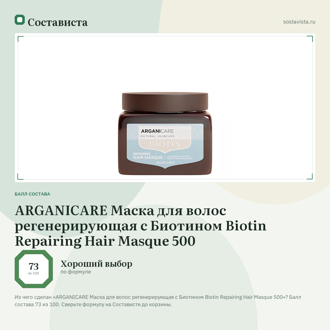 ARGANICARE Маска для волос регенерирующая с Биотином Biotin Repairing Hair Masque 500: балл состава 73 из 100 — Состависта