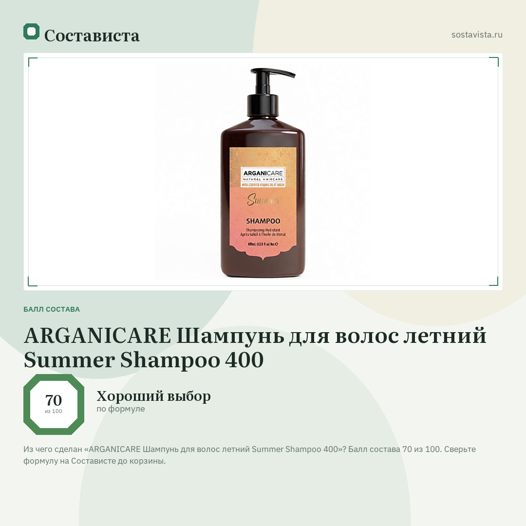 ARGANICARE Шампунь для волос летний Summer Shampoo 400: балл состава 70 из 100 — Состависта