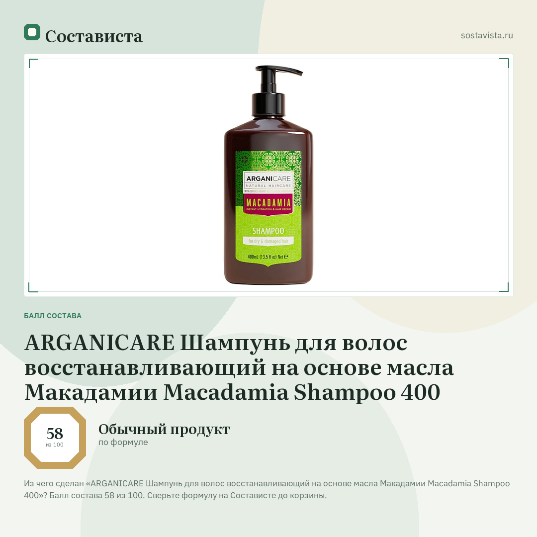 ARGANICARE Шампунь для волос восстанавливающий на основе масла Макадамии Macadamia Shampoo 400: балл состава 58 из 100 — Состависта