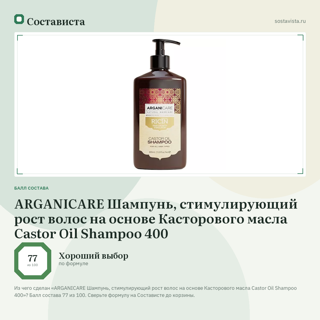 ARGANICARE Шампунь, стимулирующий рост волос на основе Касторового масла Castor Oil Shampoo 400: балл состава 77 из 100 — Состависта