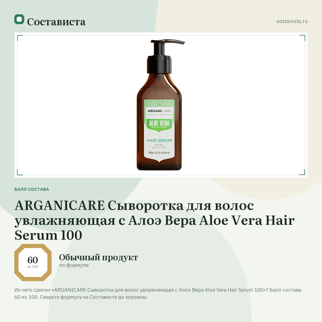 ARGANICARE Сыворотка для волос увлажняющая с Алоэ Вера Aloe Vera Hair Serum 100: балл состава 60 из 100 — Состависта