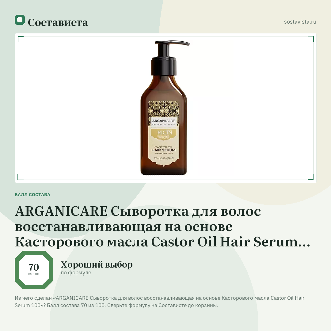 ARGANICARE Сыворотка для волос восстанавливающая на основе Касторового масла Castor Oil Hair Serum 100: балл состава 70 из 100 — Состависта