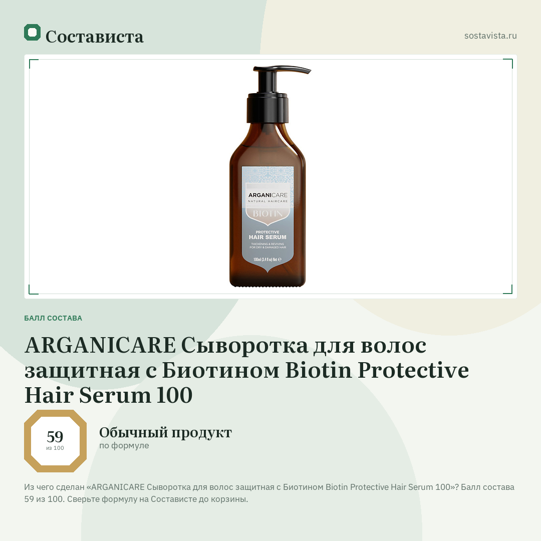 ARGANICARE Сыворотка для волос защитная с Биотином Biotin Protective Hair Serum 100: балл состава 59 из 100 — Состависта
