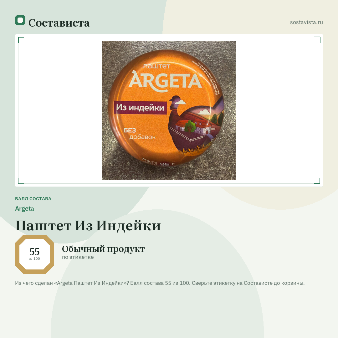 Argeta Паштет Из Индейки: балл состава 55 из 100 — Состависта