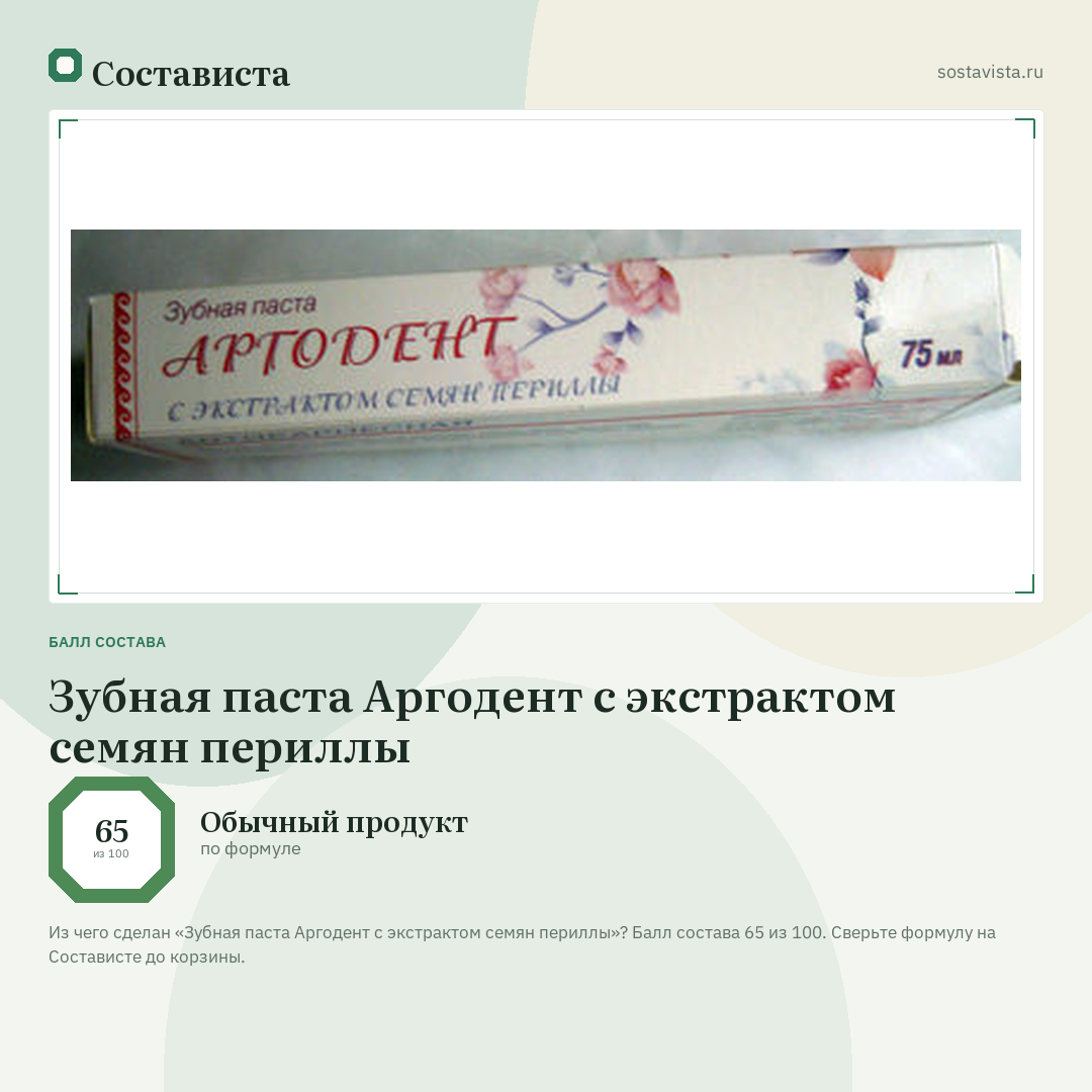 Зубная паста Аргодент с экстрактом семян периллы: балл состава 65 из 100 — Состависта
