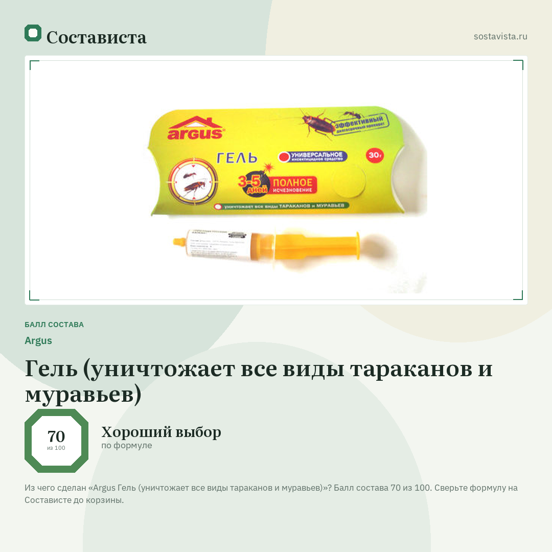 Argus Гель (уничтожает все виды тараканов и муравьев): балл состава 70 из 100 — Состависта