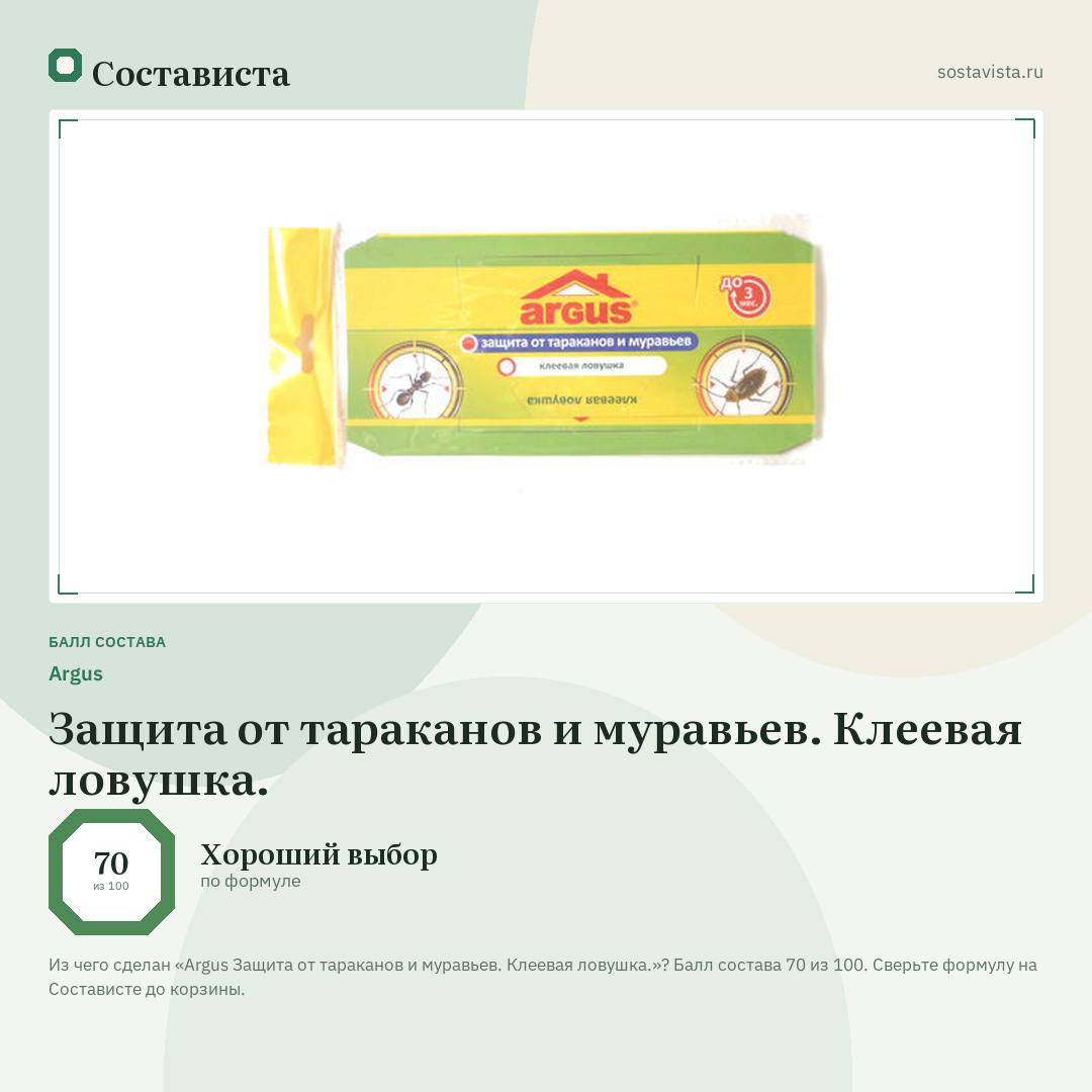 Argus Защита от тараканов и муравьев. Клеевая ловушка.: балл состава 70 из 100 — Состависта