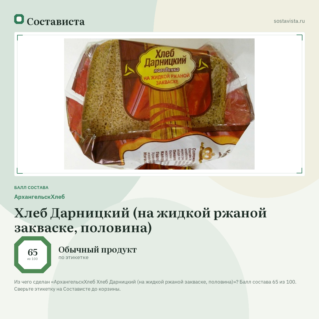 АрхангельскХлеб Хлеб Дарницкий (на жидкой ржаной закваске, половина): балл состава 65 из 100 — Состависта