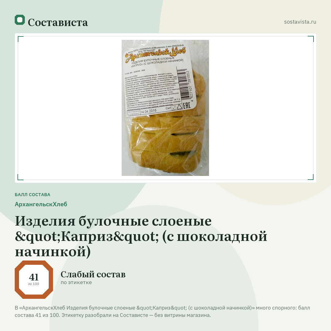 АрхангельскХлеб Изделия булочные слоеные "Каприз" (с шоколадной начинкой): балл состава 41 из 100 — Состависта