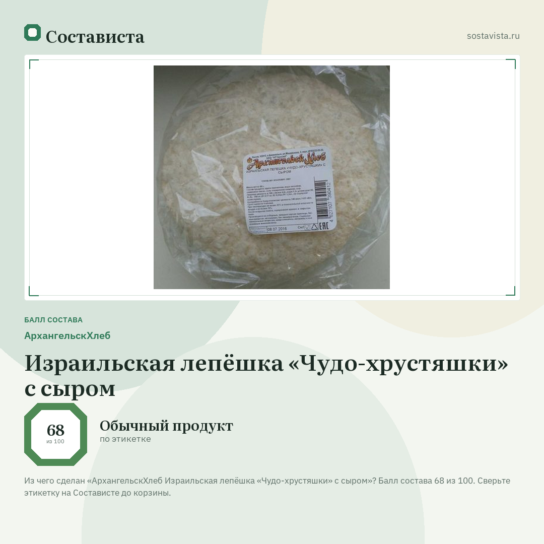 АрхангельскХлеб Израильская лепёшка «Чудо-хрустяшки» с сыром: балл состава 68 из 100 — Состависта
