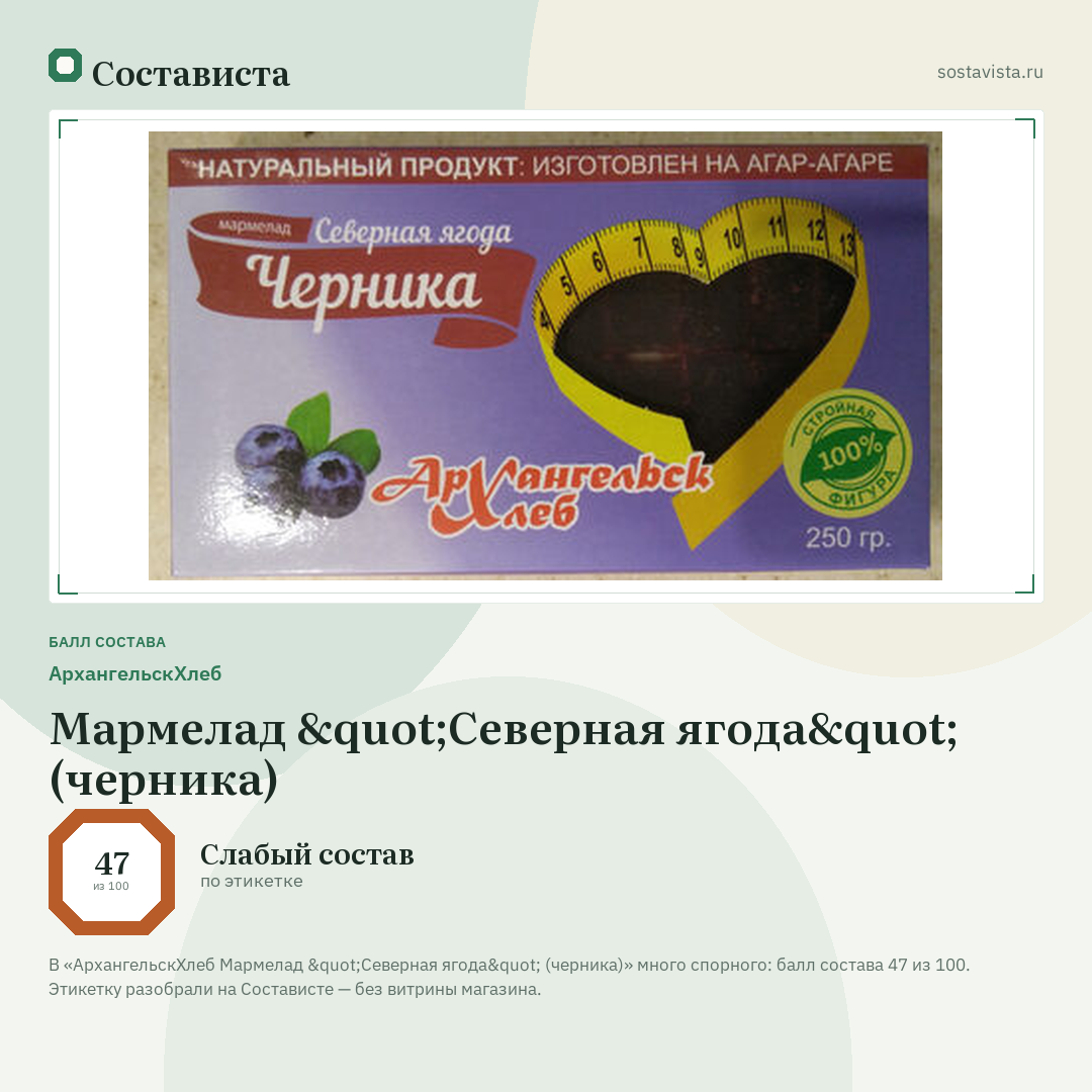 АрхангельскХлеб Мармелад "Северная ягода" (черника): балл состава 47 из 100 — Состависта