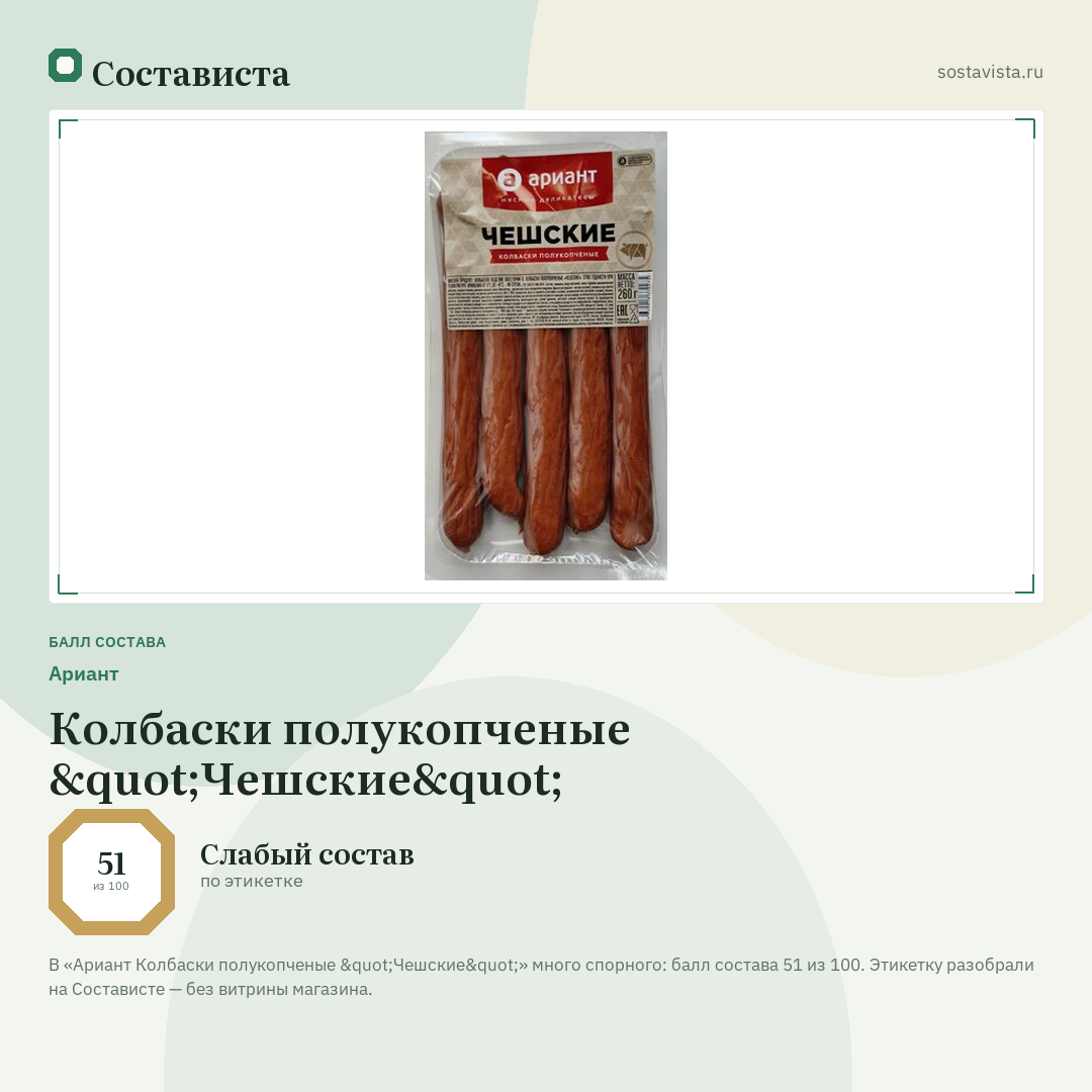 Ариант Колбаски полукопченые "Чешские": балл состава 51 из 100 — Состависта
