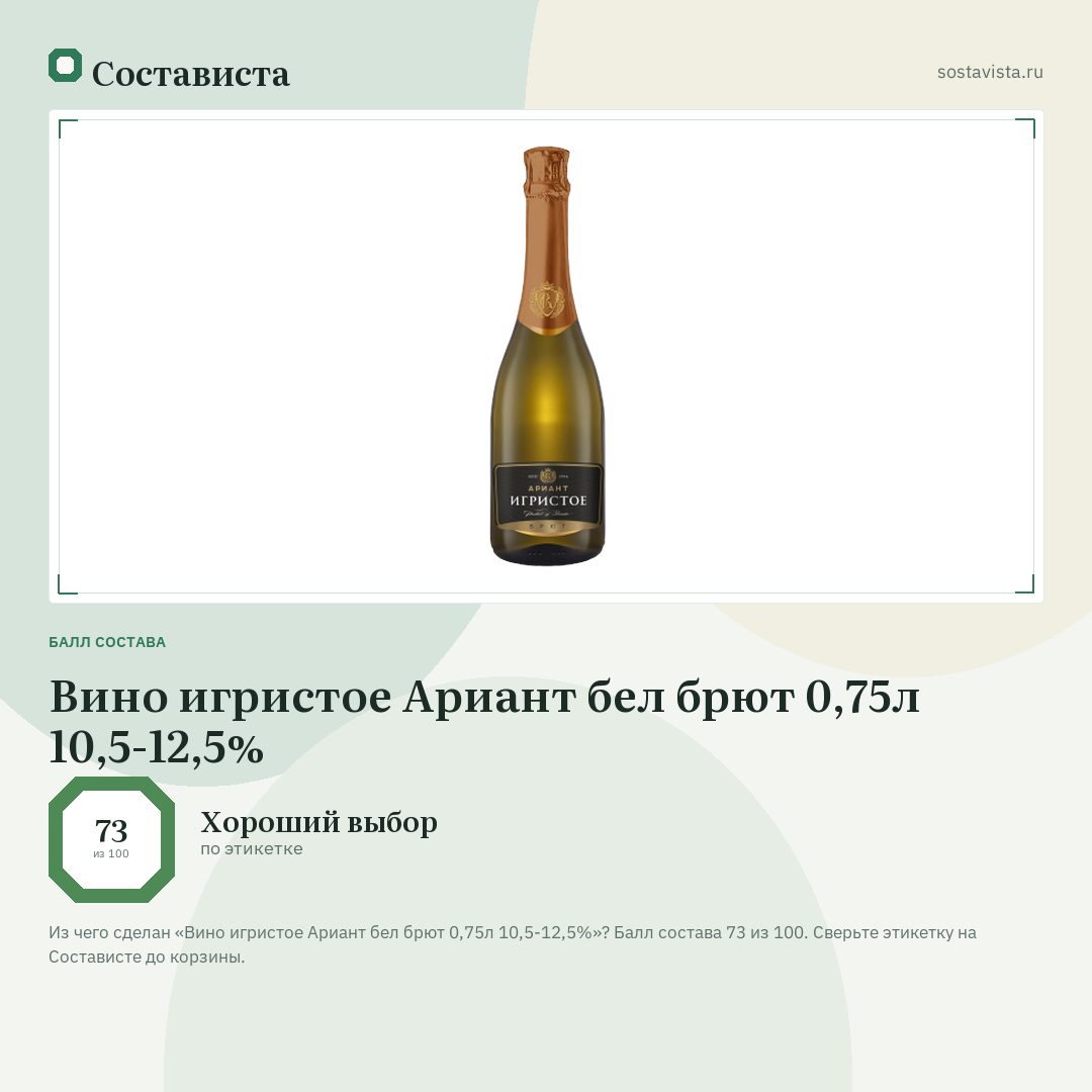 Вино игристое Ариант бел брют 0,75л 10,5-12,5%: балл состава 73 из 100 — Состависта