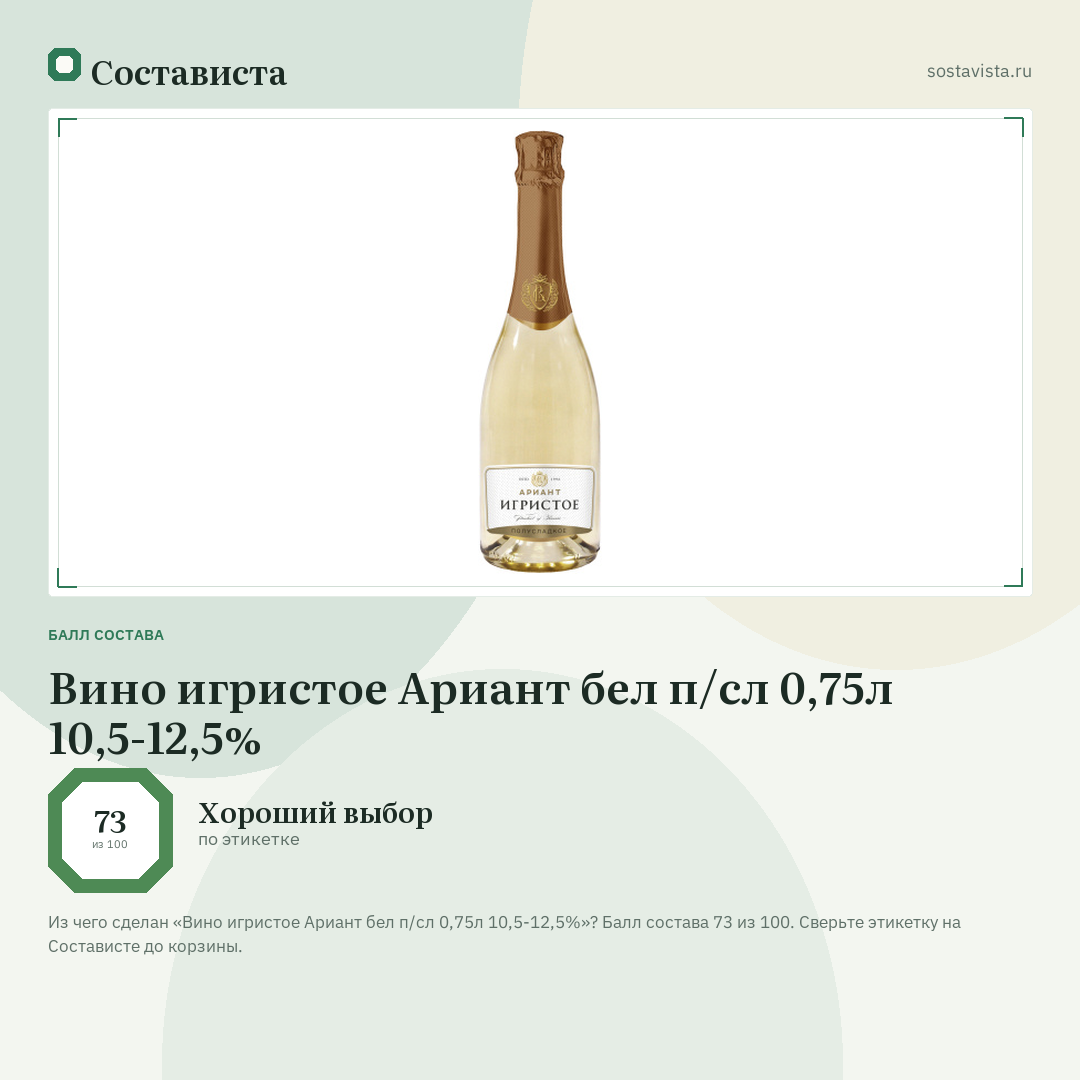 Вино игристое Ариант бел п/сл 0,75л 10,5-12,5%: балл состава 73 из 100 — Состависта