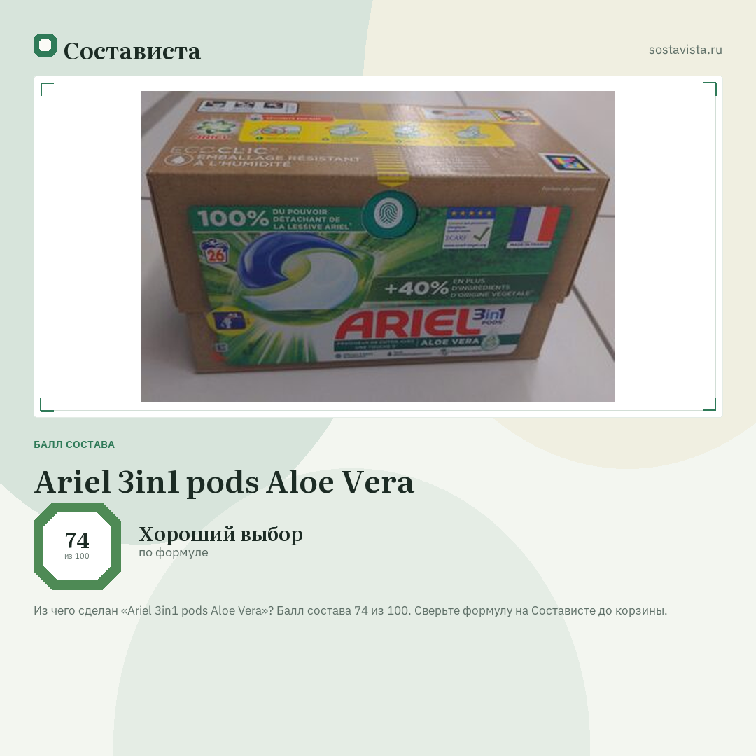 Ariel 3in1 pods Aloe Vera: балл состава 74 из 100 — Состависта