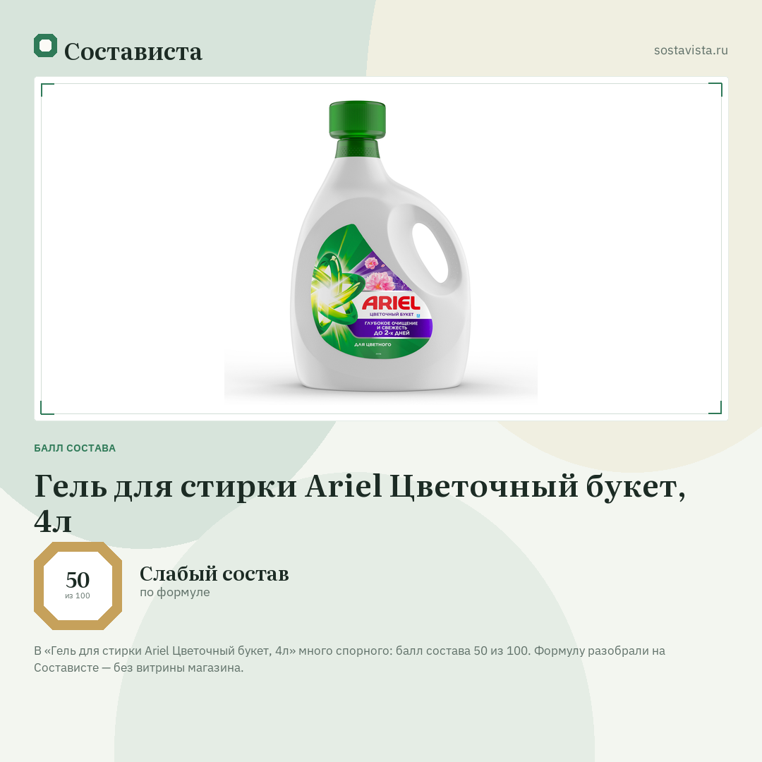 Гель для стирки Ariel Цветочный букет, 4л: балл состава 50 из 100 — Состависта