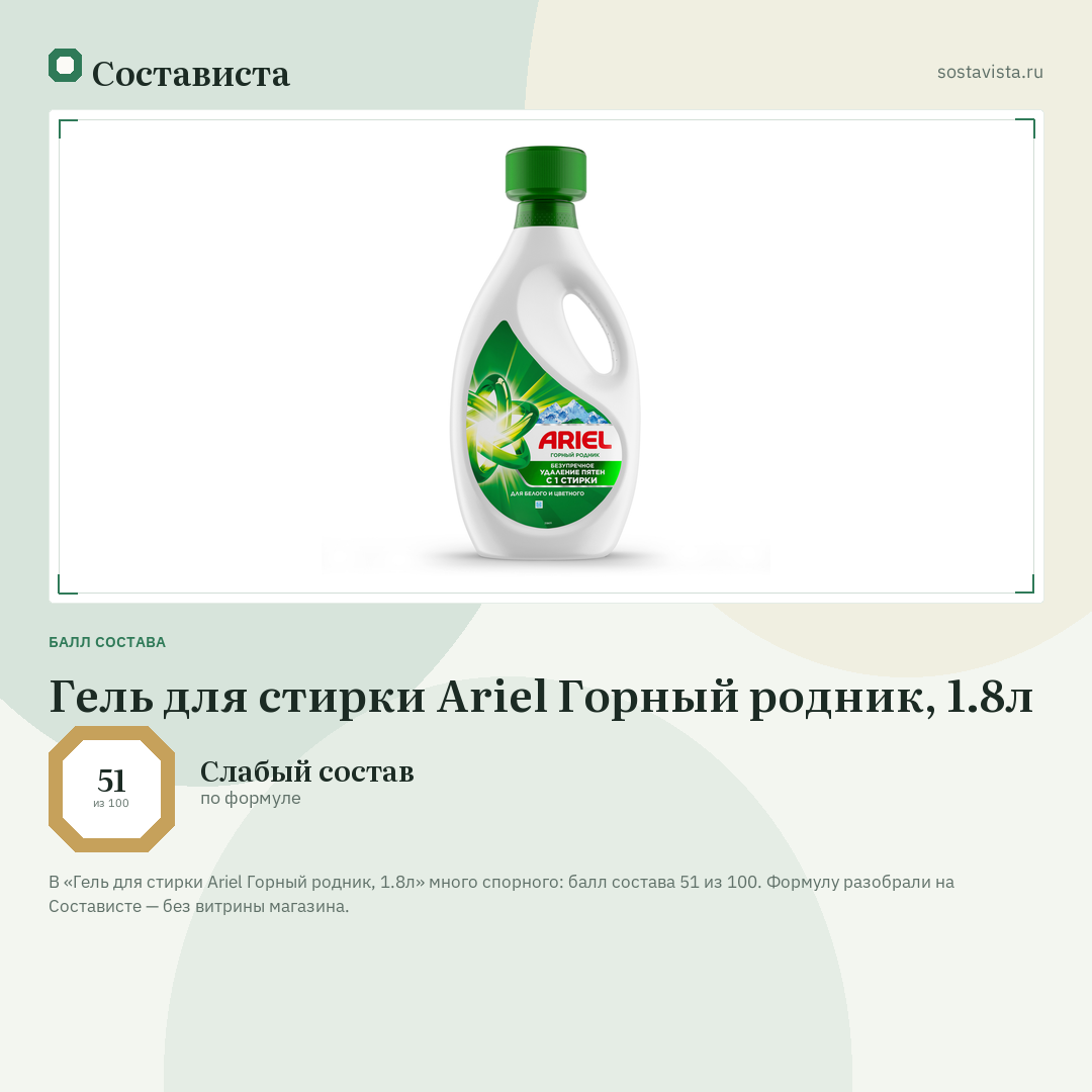 Гель для стирки Ariel Горный родник, 1.8л: балл состава 51 из 100 — Состависта