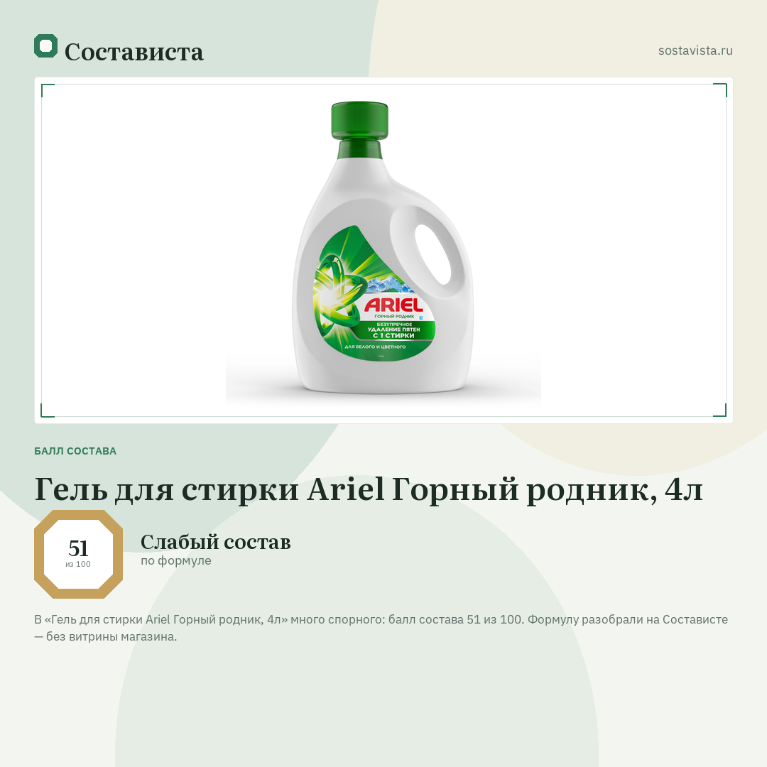 Гель для стирки Ariel Горный родник, 4л: балл состава 51 из 100 — Состависта