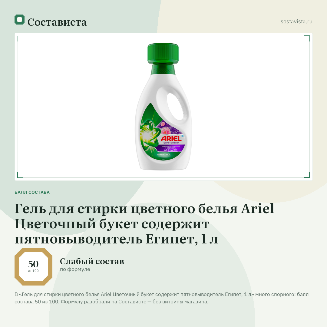 Гель для стирки цветного белья Ariel Цветочный букет содержит пятновыводитель Египет, 1 л: балл состава 50 из 100 — Состависта